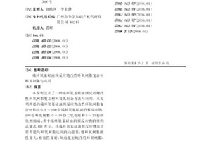 端环氧基硅油预反应物改性环氧树脂复合材料及制备与应用