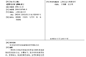 铝基复合材料表面耐蚀涂层的制备方法