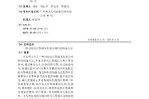 功能化石墨烯及其复合材料的制备方法