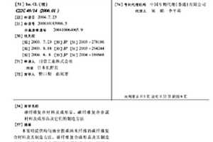 碳纤维复合材料及成形品、碳纤维复合金属材料及成形品及它们的制造方法