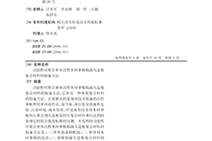 功能性可聚合单体改性木材单板贴面人造板复合材料的制备方法