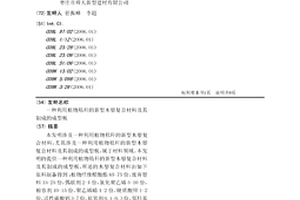利用植物秸秆的新型木塑复合材料及其制成的成型板