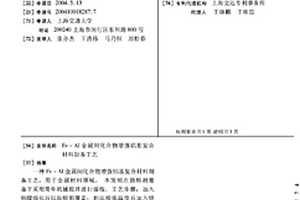 Fe-Al金属间化合物增强铝基复合材料制备工艺