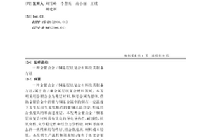 金银合金/铜基层状复合材料及其制备方法