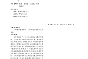 水分散聚苯胺/石墨烯复合材料的合成方法