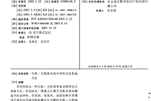 有机-无机纳米复合材料及其制备方法