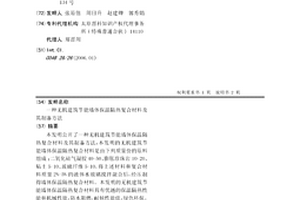 无机建筑节能墙体保温隔热复合材料及其制备方法