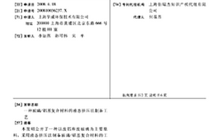 玻璃/铝基复合材料的液态挤压法制备工艺