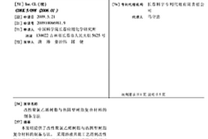 改性聚氯乙烯树脂与热固型树脂复合材料的制备方法