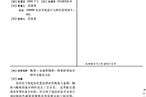 陶瓷-金属和陶瓷-陶瓷轻质复合材料及制造方法