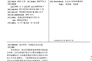 复合材料、其制造方法及用途
