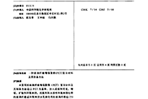 玻璃纤维增强聚酯(PET)复合材料及其制备方法