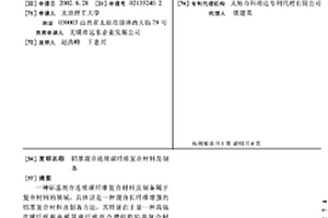 铝基混合连续碳纤维复合材料及制备