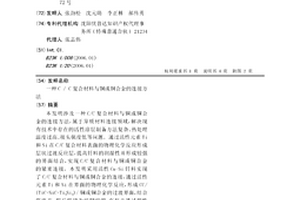C/C复合材料与铜或铜合金的连接方法