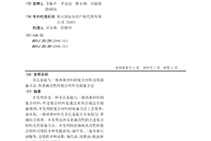 多孔基底与一维纳米材料的复合材料及其制备方法、其表面改性的复合材料及制备方法