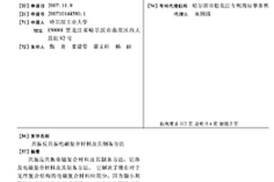 共振反共振电磁复合材料及其制备方法