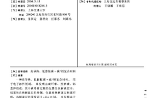 高导热、低膨胀碳-碳/铝复合材料