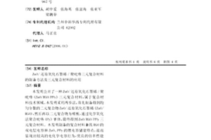 ZnO/还原氧化石墨烯/聚吡咯三元复合材料的制备方法及三元复合材料的应用