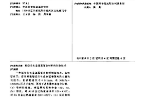原位自生金属基复合材料的制备技术