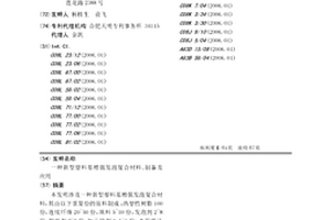 新型塑料基增强发泡复合材料、制备及应用