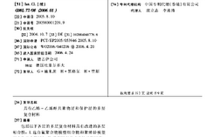 具有乙烯-乙烯醇共聚物层和保护层的多层复合材料