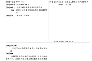 利用废弃物制成的复合材料及其制备方法