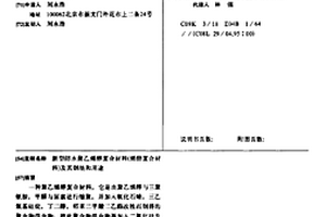 新型防水聚乙烯醇复合材料(烯酯复合材料)及其制法和用途