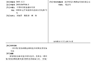 环氧/层状硅酸盐纳米复合材料及其制备方法