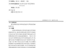 提高树脂基复合材料抗低速冲击性能的表面处理方法