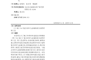 C/C或C/SiC复合材料与金属的真空活性钎焊工艺