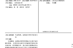 生态陶瓷、金属复合材料的制备方法