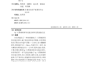 Ag/石墨烯纳米导电复合材料及其制备方法