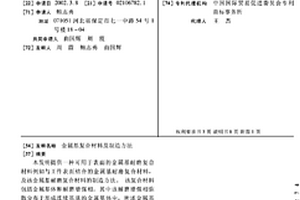 金属基复合材料及制造方法
