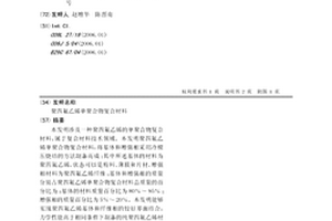 聚四氟乙烯单聚合物复合材料