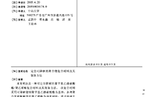 完全可降解的聚合物复合材料及其制备方法