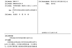 吸波复合材料的湿法模压成型方法