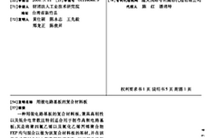 用做电路基板的复合材料板