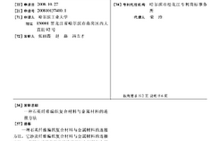 石英纤维编织复合材料与金属材料的连接方法