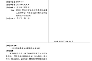 天然石墨基复合材料的制备方法