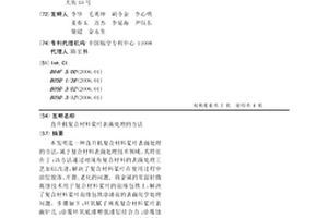 直升机复合材料桨叶表面处理的方法