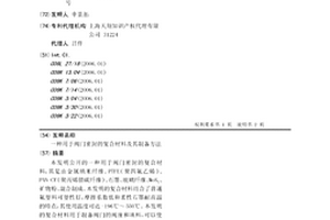 用于阀门密封的复合材料及其制备方法