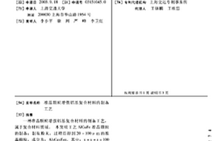 准晶颗粒增强铝基复合材料的制备工艺