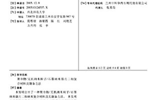 聚合物/无机纳米粒子/石墨纳米微片三相复合材料及制备方法