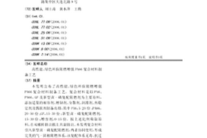 高性能、绿色环保阻燃增强PA66复合材料制备工艺