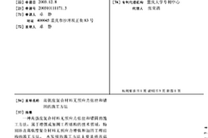 高强度复合材料无预应力张拉和锚固的施工方法