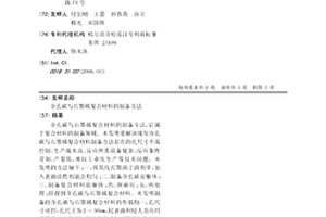 介孔碳与石墨烯复合材料的制备方法