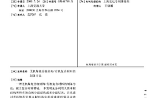 无机陶瓷分级结构/有机复合材料的制备方法