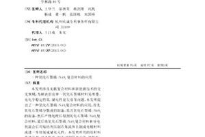 氧化石墨烯/SiO2复合材料的应用