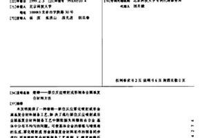 熔铸——原位反应喷射成形制备金属基复合材料方法