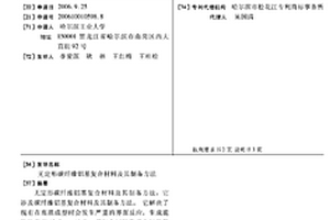 无定形碳纤维铝基复合材料及其制备方法